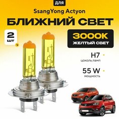 Желтый свет 3000К галогеновые лампочки H7 2шт для SsangYong Actyon II дорест. и рест. 2011 - 2022. Комплект галогена в ближний свет для СсанЙонг Актион Va24 Ru