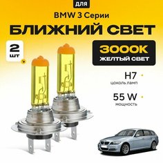 Желтый свет 3000К галогеновые лампочки H7 2шт для BMW 3 Серии E91 (универсал) 2004 - 2012. Комплект галогена в ближний свет для БМВ 3 Серии Va24 Ru
