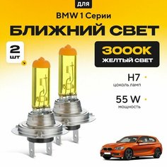 Желтый свет 3000К галогеновые лампочки H7 2шт для BMW 1 Серии F21 (хетчбек, 3 дв. ) 2011 - 2022. Комплект галогена в ближний свет для БМВ 1 Серии Va24 Ru