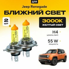 Желтый свет 3000К галогеновые лампочки H4 2шт для Jeep Renegade . Комплект галогена в ближний свет для Джип ренегейд Va24 Ru