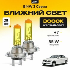Желтый свет 3000К галогеновые лампочки H7 2шт для BMW 3 Серии E90 (седан) 2004 - 2011. Комплект галогена в ближний свет для БМВ 3 Серии Va24 Ru