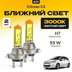 Желтый свет 3000К галогеновые лампочки H7 2шт для Citroen C3 II 2009 - 2016. Комплект галогена в ближний свет для Ситроен C3 Va24 Ru