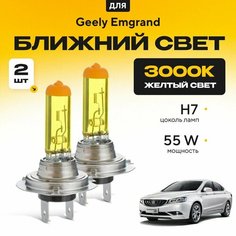 Желтый свет 3000К галогеновые лампочки H7 2шт для Geely Emgrand GT 2015 - 20 20. Комплект галогена в ближний свет для Джили Эмгранд Va24 Ru