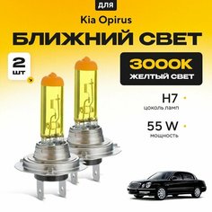 Желтый свет 3000К галогеновые лампочки H7 2шт для Kia Opirus . Комплект галогена в ближний свет для Киа опирус