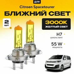 Желтый свет 3000К галогеновые лампочки H7 2шт для Citroen Spacetourer . Комплект галогена в ближний свет для Ситроен спейстурер Va24 Ru