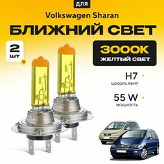 Желтый свет 3000К галогеновые лампочки H7 2шт для Volkswagen Sharan I (7M8, 7M9, 7M6) дорест. и рест. 1/2 2000 - 2010. Комплект галогена в ближний свет для Фольксваген Шаран Va24 Ru