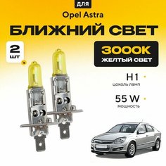 Желтый свет 3000К галогеновые лампочки H1 2шт для Opel Astra H (седан) 2007 - 2014. Комплект галогена в ближний свет для Опель Астра Va24 Ru