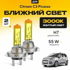 Желтый свет 3000К галогеновые лампочки H7 2шт для Citroen C3 Picasso . Комплект галогена в ближний свет для Ситроен с3 пикассо Va24 Ru