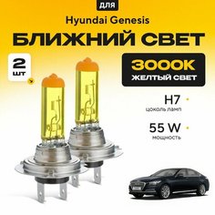 Желтый свет 3000К галогеновые лампочки H7 2шт для Hyundai Genesis DH 2014 - 2016. Комплект галогена в ближний свет для Хендай Генезис Va24 Ru