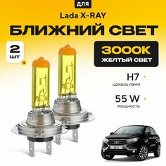 Желтый свет 3000К галогеновые лампочки H7 2шт для Lada X-RAY . Комплект галогена в ближний свет для Лада иксрей Va24 Ru