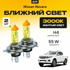 Желтый свет 3000К галогеновые лампочки H4 2шт для Nissan Navara NP300 D23 2014 - 2022. Комплект галогена в ближний свет для Ниссан Навара Va24 Ru