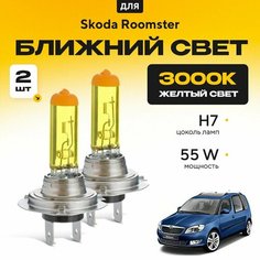 Желтый свет 3000К галогеновые лампочки H7 2шт для Skoda Roomster . Комплект галогена в ближний свет для Шкода румстер Va24 Ru