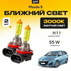 Желтый свет 3000К галогеновые лампочки H11 2шт для Mazda 5 II (CW) 2010 - 2015. Комплект галогена в ближний свет для Мазда 5 Va24 Ru