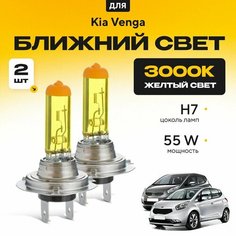 Желтый свет 3000К галогеновые лампочки H7 2шт для Kia Venga . Комплект галогена в ближний свет для Киа венга Va24 Ru