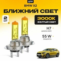 Желтый свет 3000К галогеновые лампочки H7 2шт для BMW X2 . Комплект галогена в ближний свет для Бмв х2 Va24 Ru