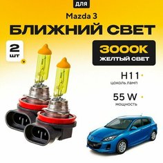 Желтый свет 3000К галогеновые лампочки H11 2шт для Mazda 3 II (BL, хетчбек) 2008 - 2014. Комплект галогена в ближний свет для Мазда 3 Va24 Ru
