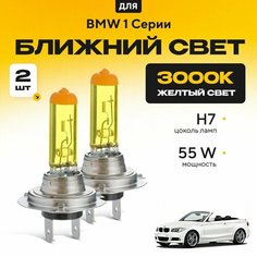 Желтый свет 3000К галогеновые лампочки H7 2шт для BMW 1 Серии E88 (кабриолет) 2008 - 2013. Комплект галогена в ближний свет для БМВ 1 Серии Va24 Ru