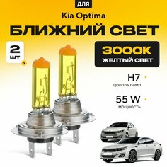 Желтый свет 3000К галогеновые лампочки H7 2шт для Kia Optima III дорест. и рест. 2011 - 2016. Комплект галогена в ближний свет для КИА Оптима Va24 Ru