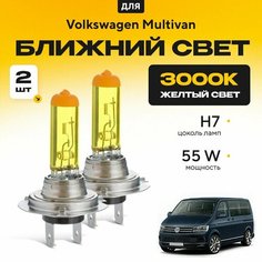 Желтый свет 3000К галогеновые лампочки H7 2шт для Volkswagen Multivan VI (T6 / SGF, SGM, SGN) 2015 - 2022. Комплект галогена в ближний свет для Фольксваген Мультивэн Va24 Ru