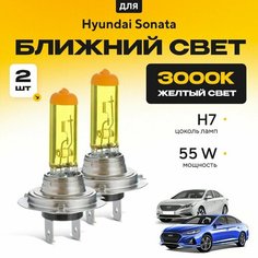 Желтый свет 3000К галогеновые лампочки H7 2шт для Hyundai Sonata VII (LF) дорест. и рест. 2014 - 2022. Комплект галогена в ближний свет для Хендай Соната Va24 Ru