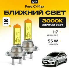 Желтый свет 3000К галогеновые лампочки H7 2шт для Ford C-Max II (DXA, CB7, CEU) дорест. и рест. 2010 - 2022. Комплект галогена в ближний свет для Форд С-Макс Va24 Ru