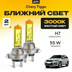 Желтый свет 3000К галогеновые лампочки H7 2шт для Chery Tiggo III рест. 2016 - 2022. Комплект галогена в ближний свет для Черри Тигго Va24 Ru