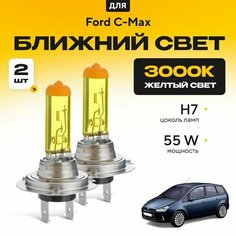 Желтый свет 3000К галогеновые лампочки H7 2шт для Ford C-Max I (DM2) 2007 - 2010. Комплект галогена в ближний свет для Форд С-Макс Va24 Ru