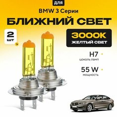 Желтый свет 3000К галогеновые лампочки H7 2шт для BMW 3 Серии F34 (Gran Turismo) 2012 - 2022. Комплект галогена в ближний свет для БМВ 3 Серии Va24 Ru