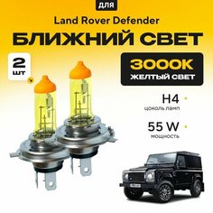 Желтый свет 3000К галогеновые лампочки H4 2шт для Land Rover Defender . Комплект галогена в ближний свет для Ленд ровер дефендер Va24 Ru