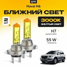 Желтый свет 3000К галогеновые лампочки H7 2шт для Haval H6 . Комплект галогена в ближний свет для Хавал н6 Va24 Ru