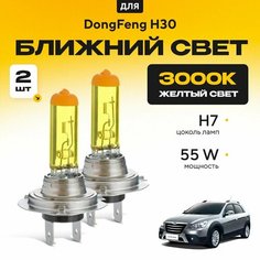 Желтый свет 3000К галогеновые лампочки H7 2шт для DongFeng H30 . Комплект галогена в ближний свет для Донгфенг н30 Va24 Ru