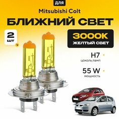 Желтый свет 3000К галогеновые лампочки H7 2шт для Mitsubishi Colt . Комплект галогена в ближний свет для Митсубиши кольт Va24 Ru