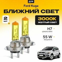 Желтый свет 3000К галогеновые лампочки H7 2шт для Ford Kuga I 2008 - 2012. Комплект галогена в ближний свет для Форд Куга Va24 Ru