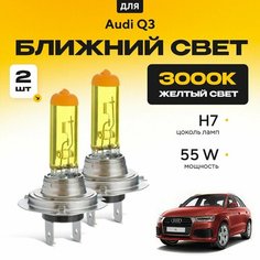 Желтый свет 3000К галогеновые лампочки H7 2шт для Audi Q3 . Комплект галогена в ближний свет для Ауди ку3 Va24 Ru