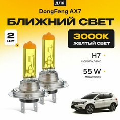 Желтый свет 3000К галогеновые лампочки H7 2шт для DongFeng AX7 . Комплект галогена в ближний свет для Донгфенг ач7 Va24 Ru