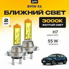 Желтый свет 3000К галогеновые лампочки H7 2шт для BMW X6 F16, F86 2014 - 2022. Комплект галогена в ближний свет для БМВ Х6 Va24 Ru