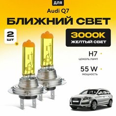 Желтый свет 3000К галогеновые лампочки H7 2шт для Audi Q7 I (4L) дорест. и рест. 2005 - 2015. Комплект галогена в ближний свет для Ауди КУ7 Va24 Ru