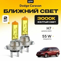 Желтый свет 3000К галогеновые лампочки H7 2шт для Dodge Caravan . Комплект галогена в ближний свет для Додж караван Va24 Ru