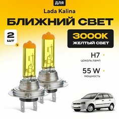 Желтый свет 3000К галогеновые лампочки H7 2шт для Lada Kalina ВАЗ 1117 (универсал) 2004 - 2013. Комплект галогена в ближний свет для Лада Калина Va24 Ru