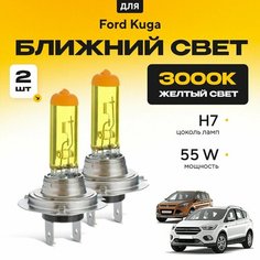 Желтый свет 3000К галогеновые лампочки H7 2шт для Ford Kuga II (DM2) дорест. и рест. 2012 - 2022. Комплект галогена в ближний свет для Форд Куга Va24 Ru