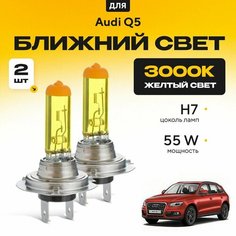 Желтый свет 3000К галогеновые лампочки H7 2шт для Audi Q5 I (8RB) дорест. и рест. 2008 - 2016. Комплект галогена в ближний свет для Ауди КУ5 Va24 Ru