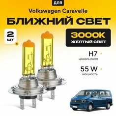 Желтый свет 3000К галогеновые лампочки H7 2шт для Volkswagen Caravelle V дорест. и рест. 2003 - 2015. Комплект галогена в ближний свет для Фольксваген Каравелла Va24 Ru