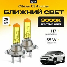 Желтый свет 3000К галогеновые лампочки H7 2шт для Citroen C3 Aircross . Комплект галогена в ближний свет для Ситроен с3 эйркросс Va24 Ru