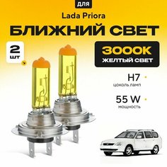 Желтый свет 3000К галогеновые лампочки H7 2шт для Lada Priora ВАЗ 2171 (универсал) 2009 - 2022. Комплект галогена в ближний свет для Лада Приора Va24 Ru