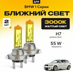 Желтый свет 3000К галогеновые лампочки H7 2шт для BMW 1 Серии E81 (хетчбек, 3 дв. ) 2006 - 2011. Комплект галогена в ближний свет для БМВ 1 Серии Va24 Ru