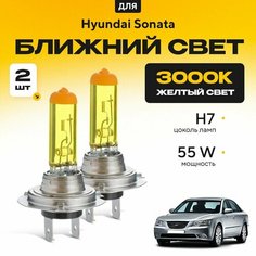 Желтый свет 3000К галогеновые лампочки H7 2шт для Hyundai Sonata V (NF) 2004 - 2010. Комплект галогена в ближний свет для Хендай Соната Va24 Ru