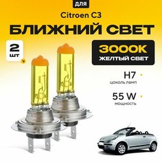 Желтый свет 3000К галогеновые лампочки H7 2шт для Citroen C3 I Pluriel (кабриолет) 2003 - 2010. Комплект галогена в ближний свет для Ситроен C3 Va24 Ru