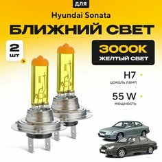 Желтый свет 3000К галогеновые лампочки H7 2шт для Hyundai Sonata IV (EF) рест. 2002 - 2012. Комплект галогена в ближний свет для Хендай Соната Va24 Ru