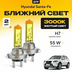 Желтый свет 3000К галогеновые лампочки H7 2шт для Hyundai Santa-Fe II (CM) дорест. и рест. 2006 - 2012. Комплект галогена в ближний свет для Хендай Санта-Фе Va24 Ru