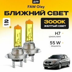 Желтый свет 3000К галогеновые лампочки H7 2шт для FAW Oley . Комплект галогена в ближний свет для Фав олей Va24 Ru